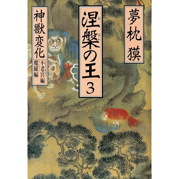 Amazon.co.jp: 涅槃の王（1）幻獣変化 (祥伝社文庫) 電子書籍: 夢枕獏